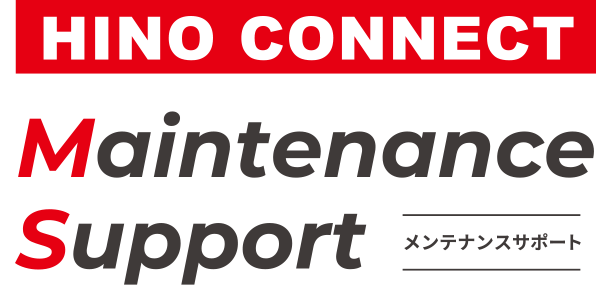 HINO CONNECT Maintenance Support メンテナンスサポート