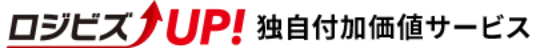 ロジビズUP！独自付加価値サービス