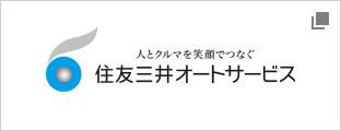 住友三井オートサービス