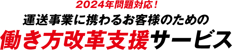 2024年問題対応！運送事業に携わるお客様のための働き方改革支援サービス