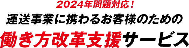 2024年問題対応！運送事業に携わるお客様のための働き方改革支援サービス