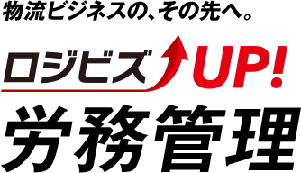 ロジビズUP!労務管理