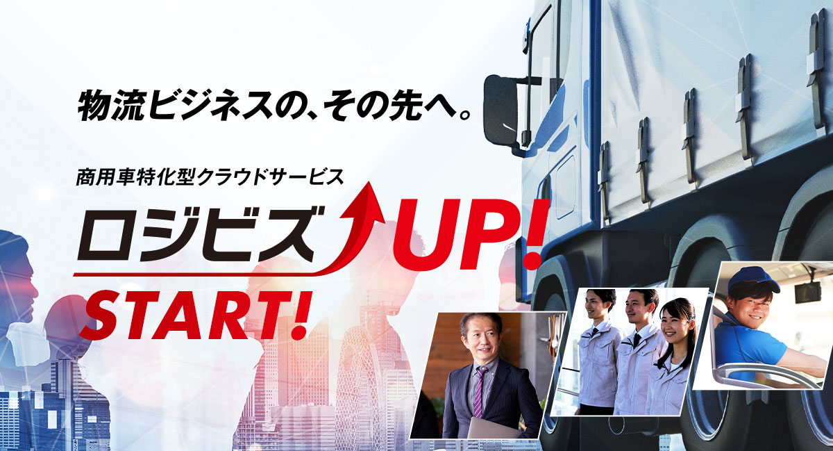 商用車特化型クラウドサービスのロジビズUP