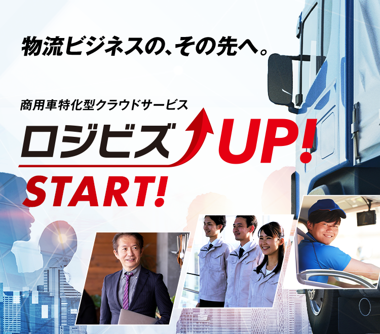 商用車特化型クラウドサービスのロジビズUP