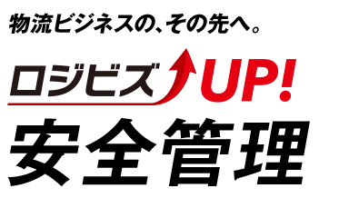 ロジビズUP安全管理