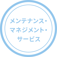 メンテナンス・マネジメント・サービス